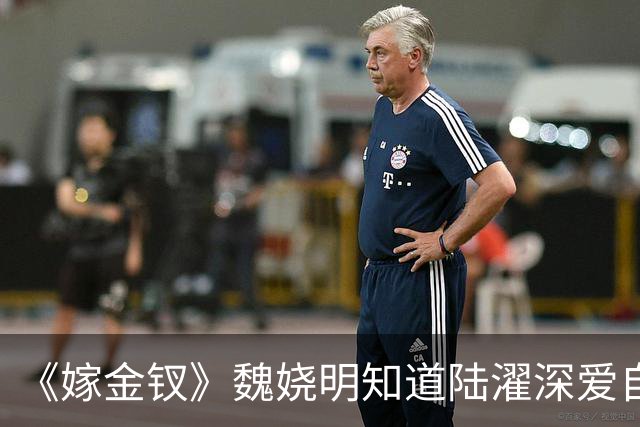 《嫁金钗》魏娆明知道陆濯深爱自己，为何执意和离？不是不爱，只是她清楚：爱是奢侈品，她给不起