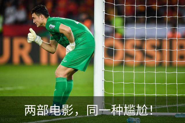 两部电影，同一种尴尬！