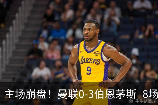 主场崩盘！曼联0-3伯恩茅斯 8场不胜距降级区1分 3人送礼 B费未登场