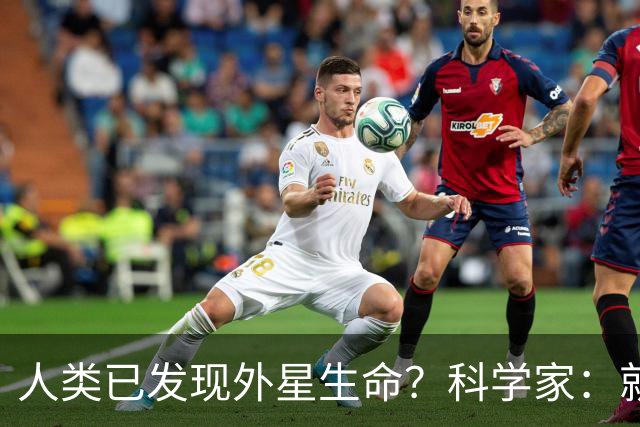 人类已发现外星生命？科学家：就在12亿公里外，或会以甲烷为食