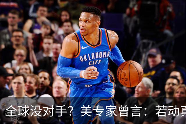 全球没对手？美专家曾言：若动真格，全球联合起来也打不过！