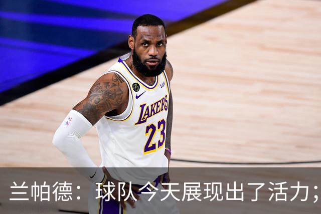 兰帕德：球队今天展现出了活力；姆富尼会在足坛走得很远
