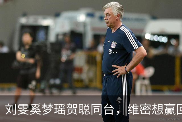刘雯奚梦瑶贺聪同台，维密想赢回中国市场