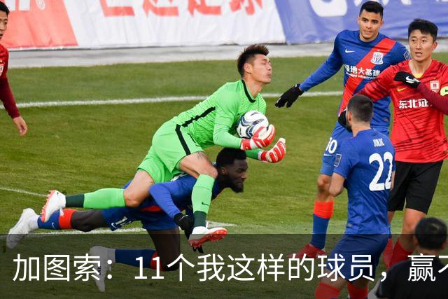 加图索：11个我这样的球员，赢不了多少球