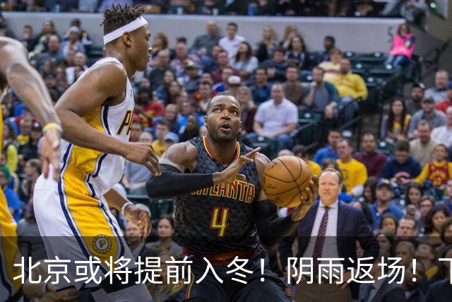 北京或将提前入冬！阴雨返场！下周气温跌破冰点