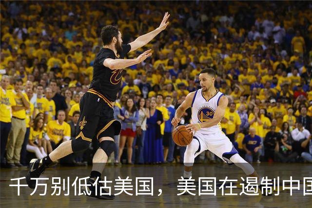 千万别低估美国，美国在遏制中国这件事上，几乎没走多少错棋，之所以始终挡不住，是因为中国的发展模式前所未有，彻底超出美国的认知