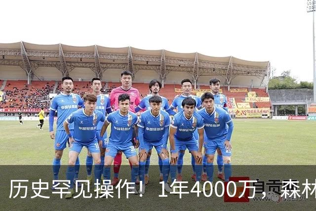 历史罕见操作！1年4000万，森林狼在想什么？