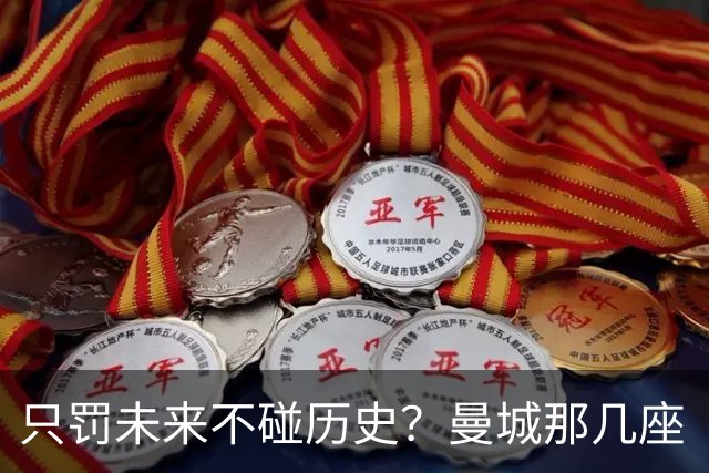 只罚未来不碰历史？曼城那几座“带血”的冠军，英超到底敢不敢动？