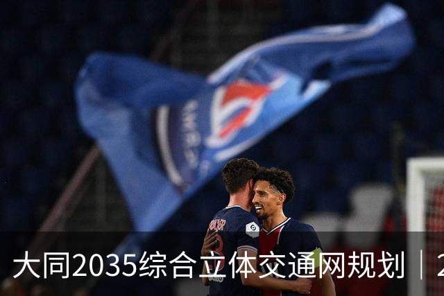 大同2035综合立体交通网规划｜2026年10月最新进展
