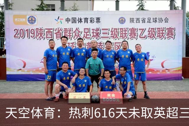 天空体育：热刺616天未取英超三连胜，德泽尔比周末冲纪录