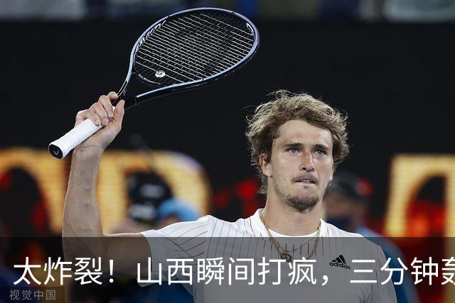 太炸裂！山西瞬间打疯，三分钟轰出14 0攻势完成反超，五人手感火热怎么投怎么进