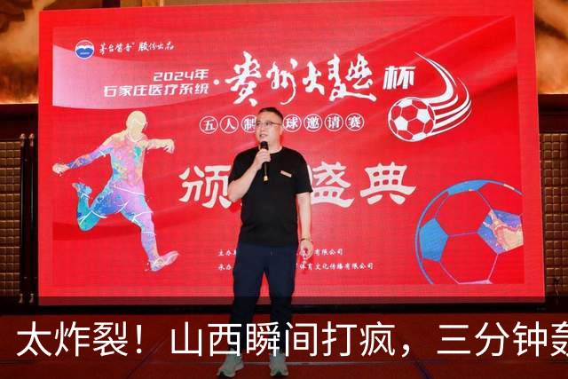 太炸裂！山西瞬间打疯，三分钟轰出14 0攻势完成反超，五人手感火热怎么投怎么进
