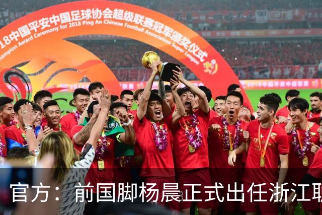 官方：前国脚杨晨正式出任浙江职业足球俱乐部总经理