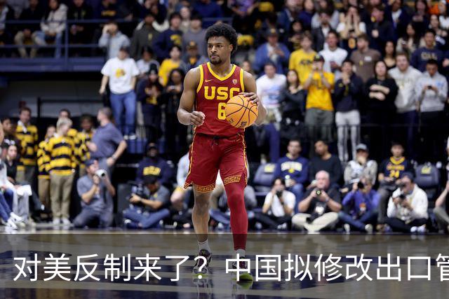 对美反制来了？中国拟修改出口管制清单，14项禁止、26项限制
