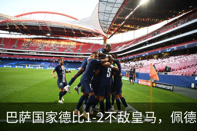 巴萨国家德比1-2不敌皇马，佩德里罗德里各丢球13次