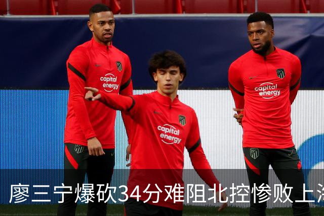 廖三宁爆砍34分难阻北控惨败上海，他像极了当初的郭艾伦