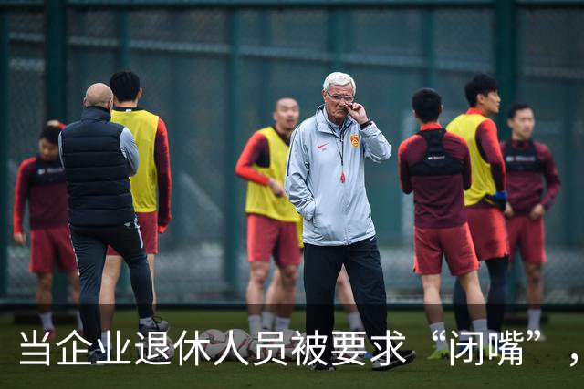 当企业退休人员被要求“闭嘴”，我们该谈些什么