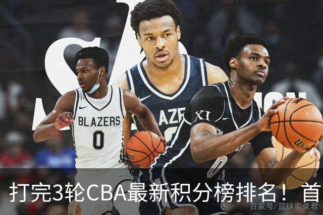 打完3轮CBA最新积分榜排名！首钢第1，辽篮第2，山东第12，广东第15