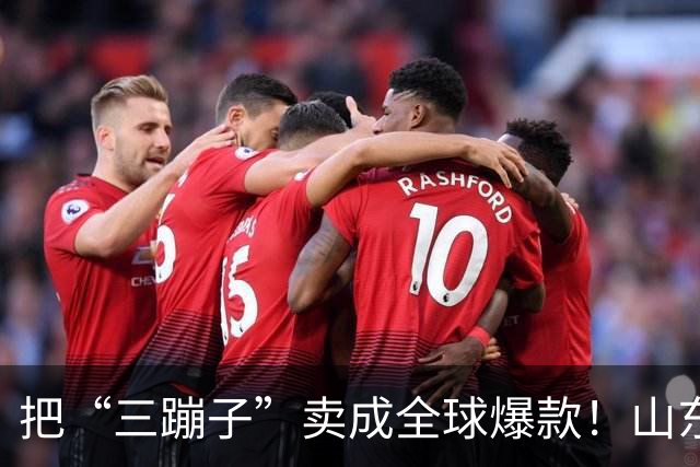 把“三蹦子”卖成全球爆款！山东小城闷声发大财，竟藏百亿大厂！