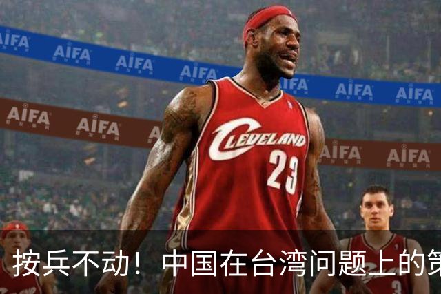 按兵不动！中国在台湾问题上的策略，十分高明，美国急的干瞪眼