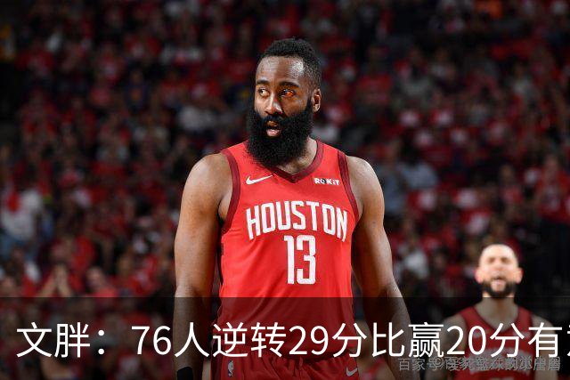 文胖：76人逆转29分比赢20分有意义，老詹新队开局都不顺