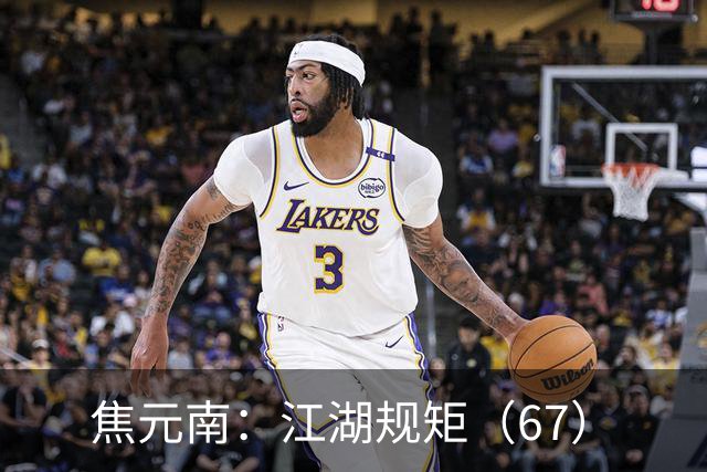 焦元南：江湖规矩（6/7）