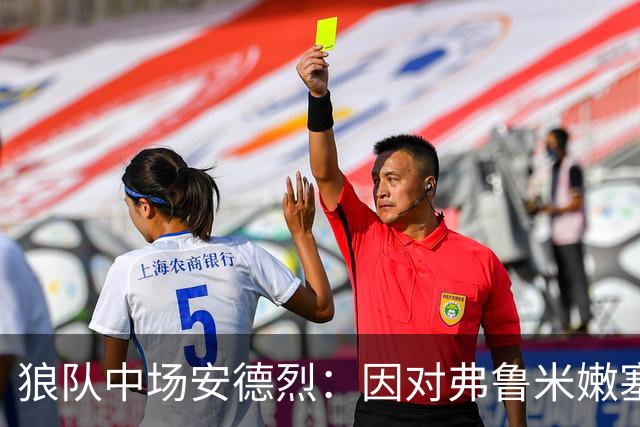 狼队中场安德烈：因对弗鲁米嫩塞的承诺拒绝利物浦报价