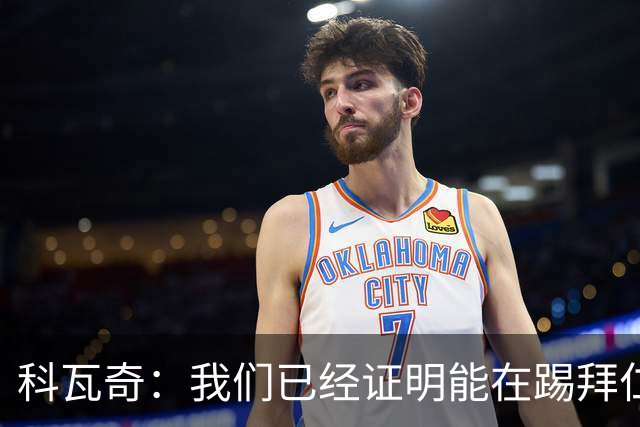 科瓦奇：我们已经证明能在踢拜仁时有精彩表现，只是缺点运气
