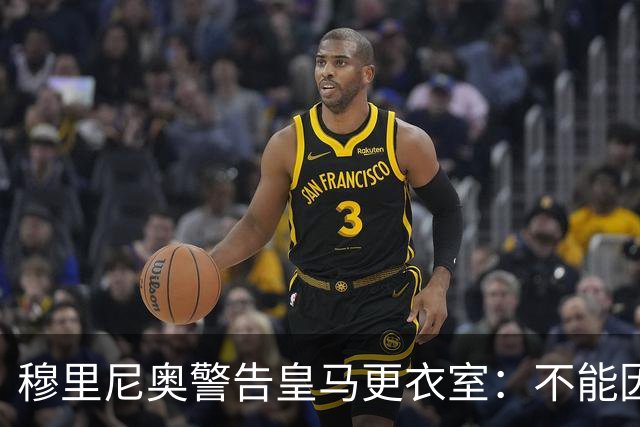 穆里尼奥警告皇马更衣室：不能因胜巴萨就松懈