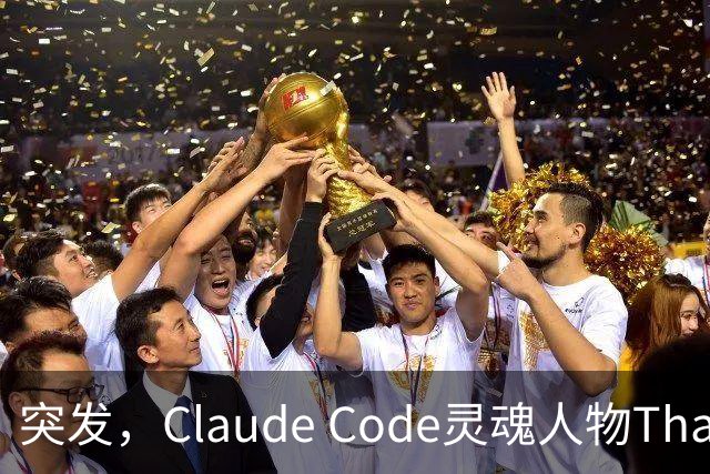 突发，Claude Code灵魂人物Thariq Shihipar宣布离职！