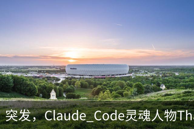 突发，Claude Code灵魂人物Thariq Shihipar宣布离职！