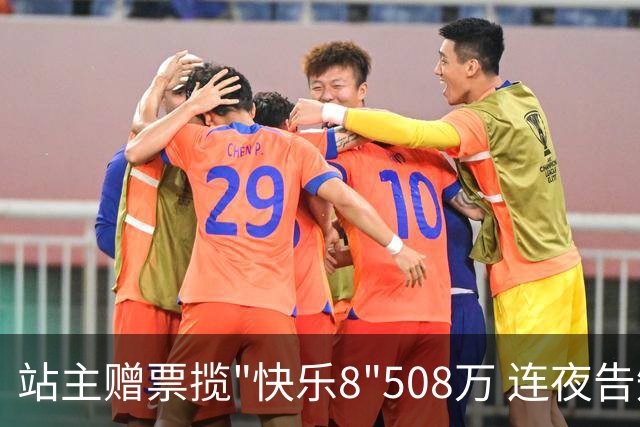 站主赠票揽"快乐8"508万 连夜告知得主火速兑
