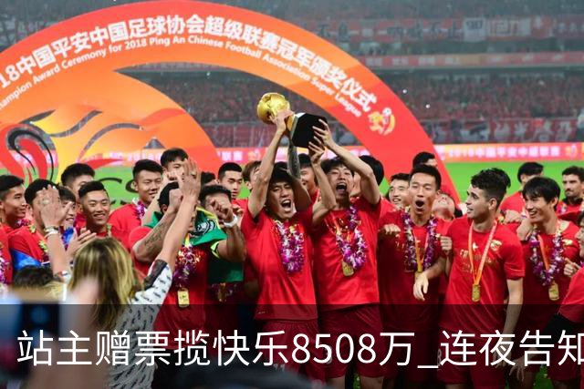 站主赠票揽"快乐8"508万 连夜告知得主火速兑
