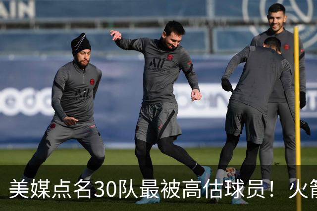 美媒点名30队最被高估球员！火箭申京湖人里夫斯 37岁哈登意外入选