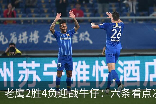 老鹰2胜4负迎战牛仔：六条看点决定能否止血