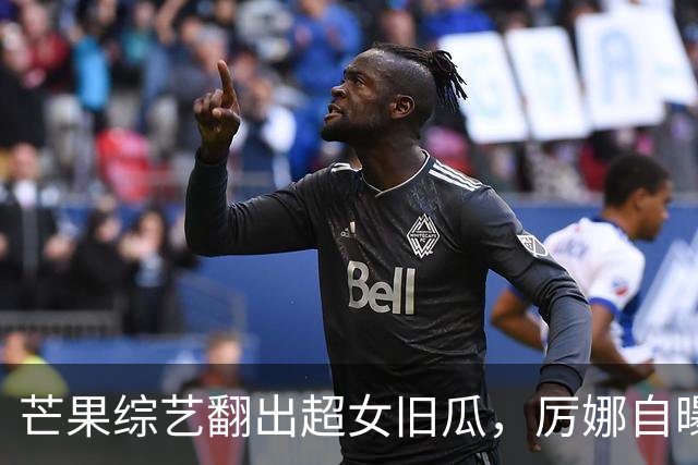 芒果综艺翻出超女旧瓜，厉娜自曝恨许飞多年，却从未找对方对峙过