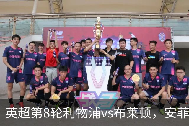 英超第8轮利物浦vs布莱顿，安菲尔德迎检验战，黑马队可保不败