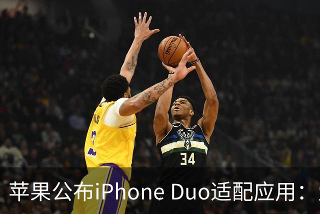 苹果公布iPhone Duo适配应用：爱奇艺、WPS、淘宝等在列