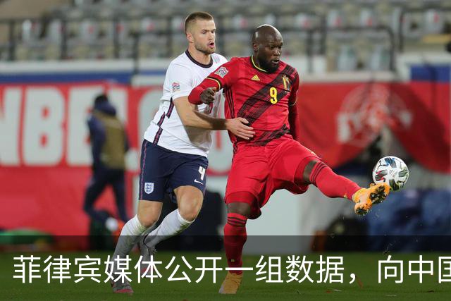 菲律宾媒体公开一组数据，向中国喊话“尊重客户”？