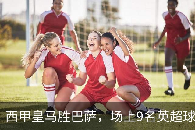 西甲皇马胜巴萨，场上9名英超球员主导攻防，阿诺德补时登场