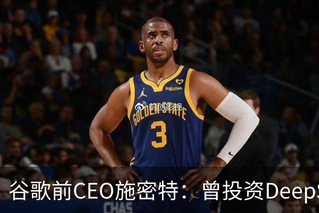谷歌前CEO施密特：曾投资DeepSeek未果，中美AI差距仅剩不到6个月！若中国大模型策略是免费，西方已经在输