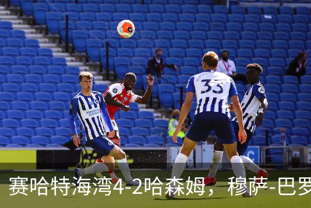 赛哈特海湾4-2哈森姆，穆萨-巴罗两球，菲尔吉尼助攻帽子戏法