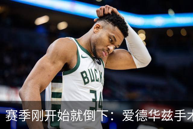 赛季刚开始就倒下：爱德华兹手术，雷霆两将同日重伤