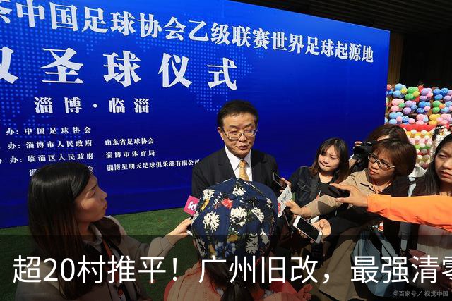 超20村推平！广州旧改，最强清零潮已经来到了