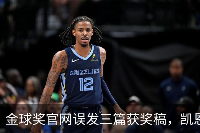 金球奖官网误发三篇获奖稿，凯恩姆巴佩亚马尔各被"官宣"一次