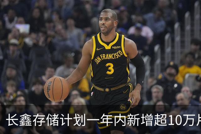 长鑫存储计划一年内新增超10万片DRAM月产能 聚焦缓解消费电子存储短缺
