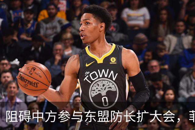 阻碍中方参与东盟防长扩大会，菲律宾以为中国会忍，结果被挑明了