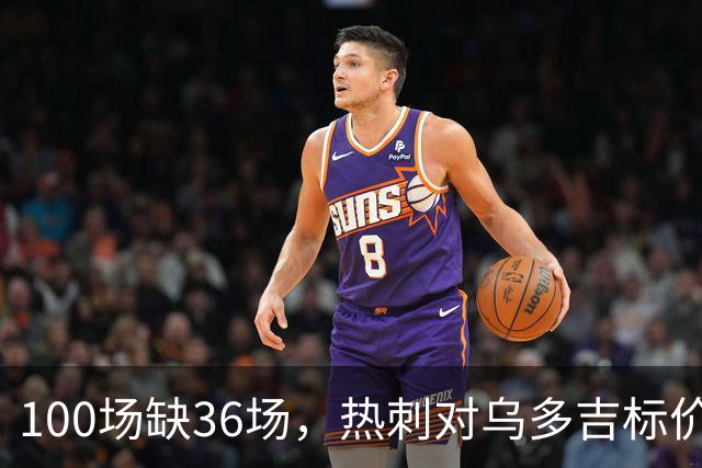100场缺36场，热刺对乌多吉标价“巨额报价”才放人