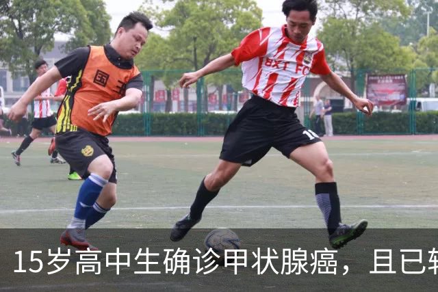 15岁高中生确诊甲状腺癌，且已转移！家长：从初中开始就没在凌晨一点前睡过觉；医生提醒