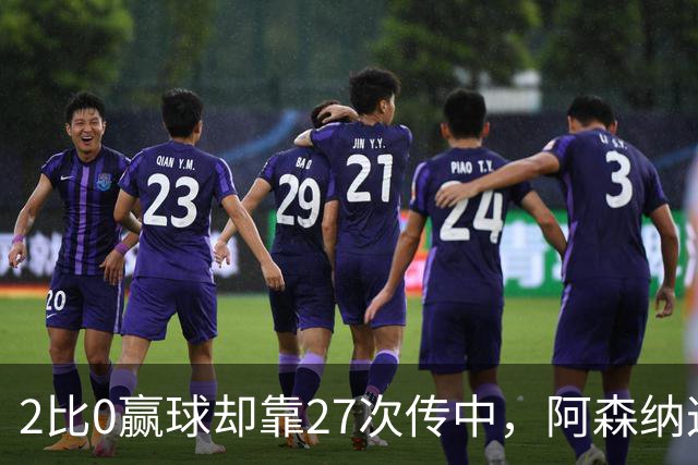 2比0赢球却靠27次传中，阿森纳这套打法藏了什么